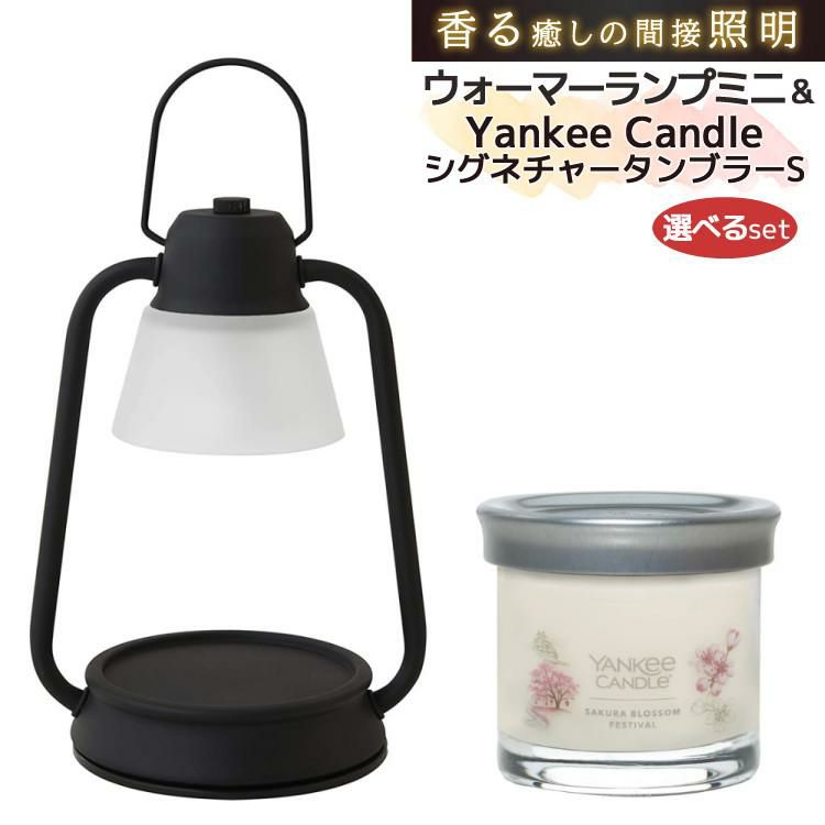 香る照明＆キャンドルセット カメヤマキャンドルハウス キャンドルウォーマーランプミニ J3610000＆YANKEE CANDLE シグネチャー タンブラーS YK01005 キャンドルスタンド 間接照明 アロマ キャンドル フレグランス ランプ 照明