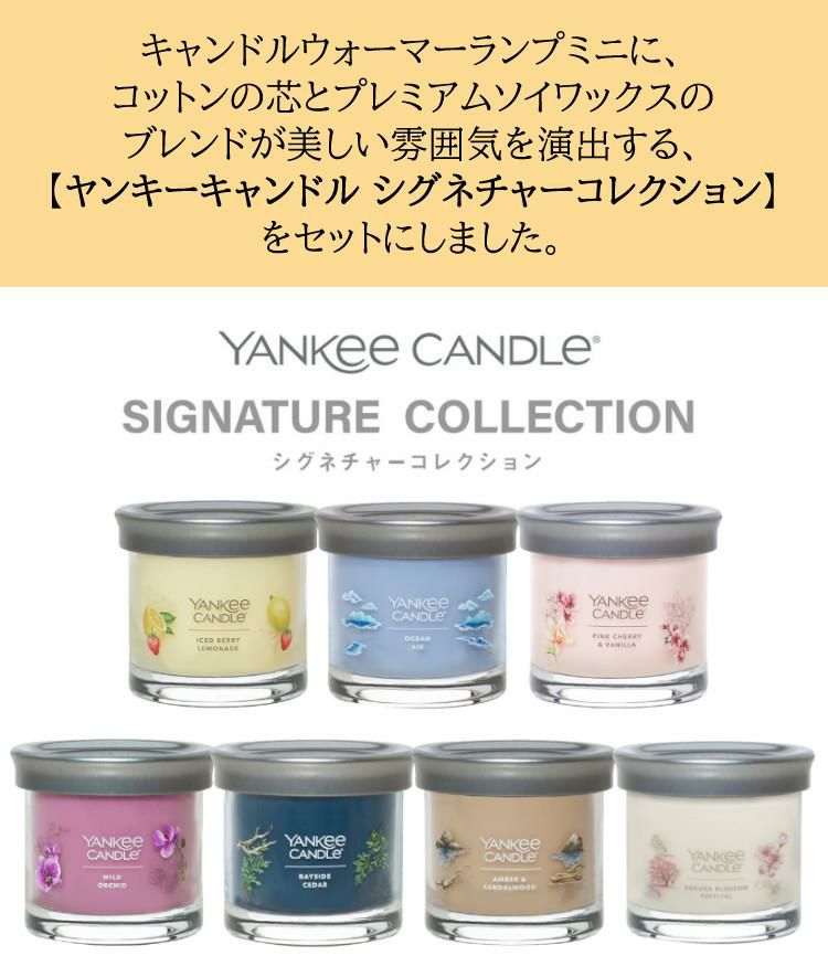 香る照明＆キャンドルセット カメヤマキャンドルハウス キャンドルウォーマーランプミニ J3610000＆YANKEE CANDLE シグネチャー タンブラーS YK01005 キャンドルスタンド 間接照明 アロマ キャンドル フレグランス ランプ 照明