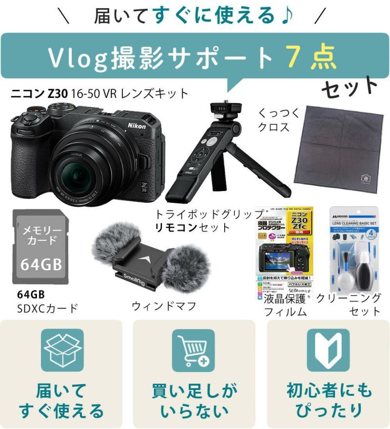 レビューでホットシュープレゼント <br> リモコン/風防マフ他便利グッズ付7点セット  Nikon ニコン ミラーレスカメラ Z30 16-50 VR レンズキット コンパクト 軽量 エントリーモデル VLOG カメラ Vlog撮影 動画 YouTube ラッピング不可