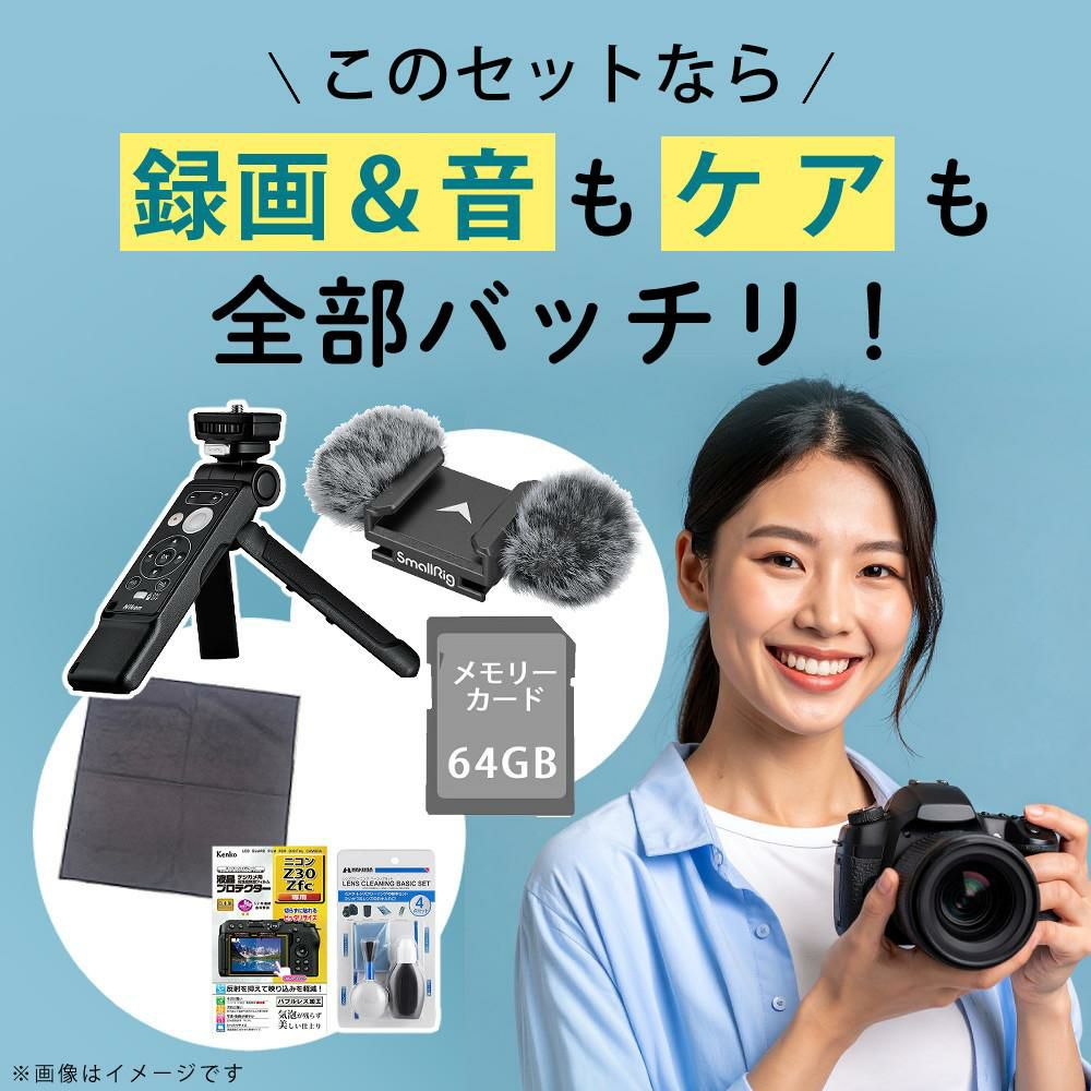 レビューでホットシュープレゼント <br> リモコン/風防マフ他便利グッズ付7点セット  Nikon ニコン ミラーレスカメラ Z30 16-50 VR レンズキット コンパクト 軽量 エントリーモデル VLOG カメラ Vlog撮影 動画 YouTube ラッピング不可