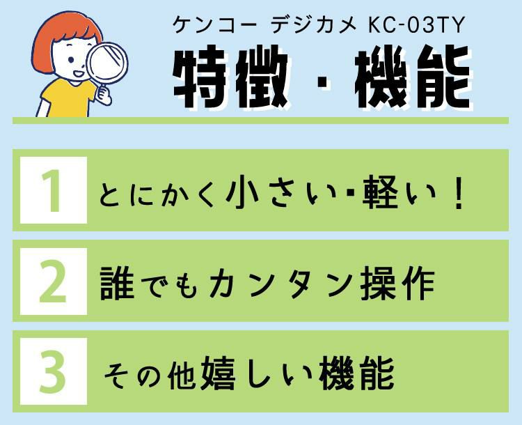 おまけ！オペラグラス付 ケンコー デジタルカメラ KC-03TY BL ブルー SDHCメモリーカード 32GB デジカメ 軽い 軽量 アウトドア 修学旅行 合宿 スマホ苦手 デジカメ スマホ禁止な場所でも 静音 見学旅行 子供 子供用 小型