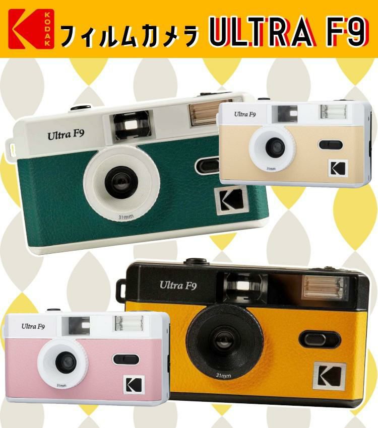 KODAK  コダック  フィルムカメラ ULTRA F9 ベビーピンク ベージュ ブラックイエロー ホワイトグリーン シンプル フラッシュ内蔵 屋外 室内 単4電池 レトロ オシャレ ウルトラF9 スナップ写真 修学旅行