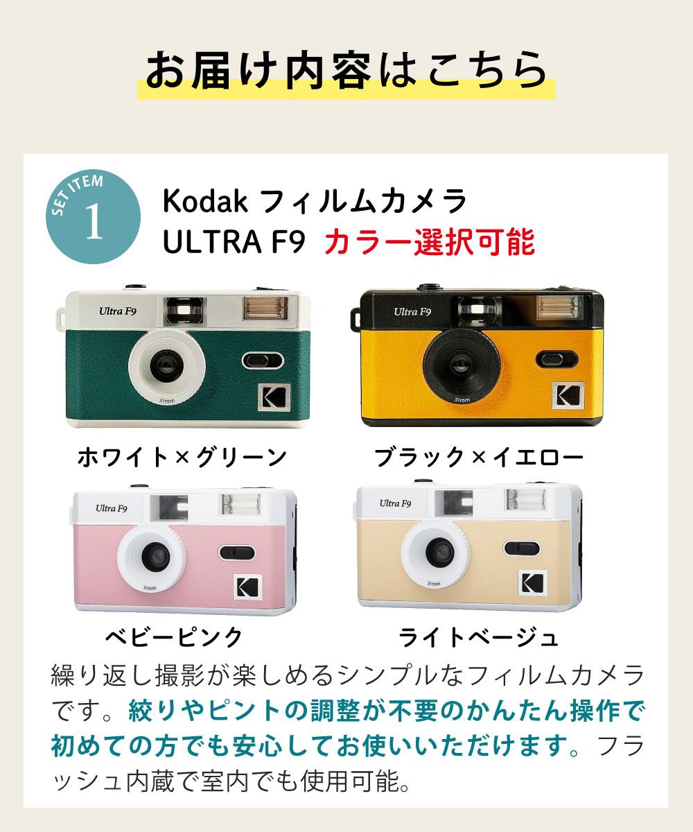 KODAK  コダック  フィルムカメラ ULTRA F9 ベビーピンク ベージュ ブラックイエロー ホワイトグリーン シンプル フラッシュ内蔵 屋外 室内 単4電池 レトロ オシャレ ウルトラF9 スナップ写真 修学旅行