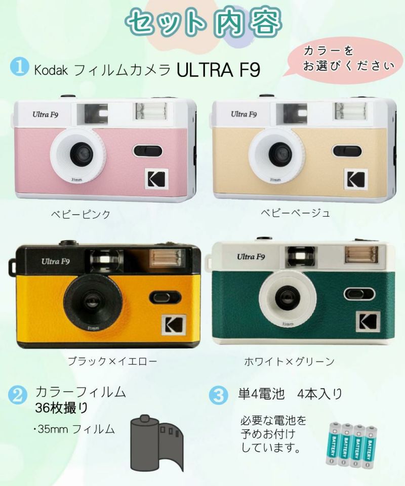 KODAK  コダック  フィルムカメラ ULTRA F9 ベビーピンク ベージュ ブラックイエロー ホワイトグリーン シンプル フラッシュ内蔵 屋外 室内 単4電池 レトロ オシャレ ウルトラF9 スナップ写真 修学旅行