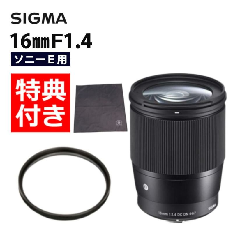 レンズ保護フィルター付！  レンズ シグマ 16mm F1.4 DC DN C  ソニーEマウント
