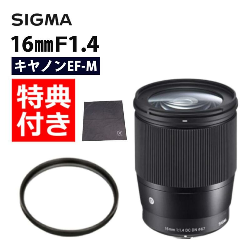 レンズ保護フィルター付！  レンズ シグマ 16mm F1.4 DC DN C  EF-Mマウント