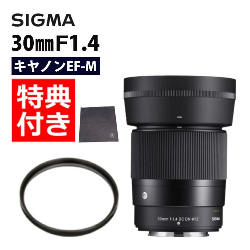 レンズ保護フィルター付！  レンズ シグマ 30mm F1.4 DC DN C  キャノンEF-Mマウント用