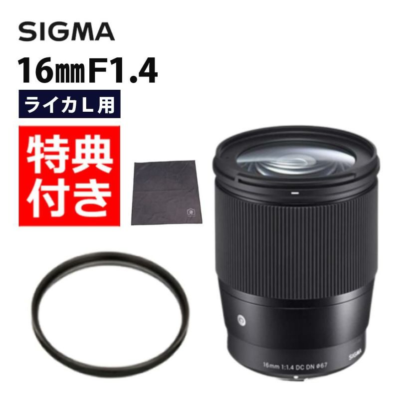 レビューでレンズキャッププレゼント  レンズ保護フィルター付 シグマ 16mm F1.4 DC DN C  ライカLマウント用