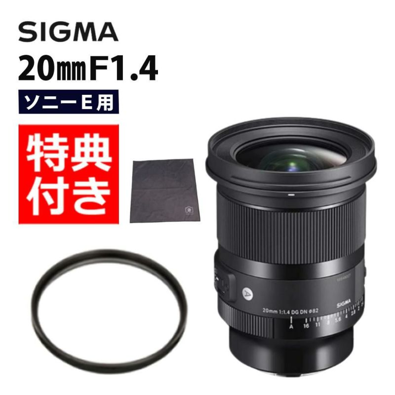 レビューでレンズキャッププレゼント  レンズ保護フィルター付 シグマ 20mm F1.4 DG DN A  ソニーEマウント用