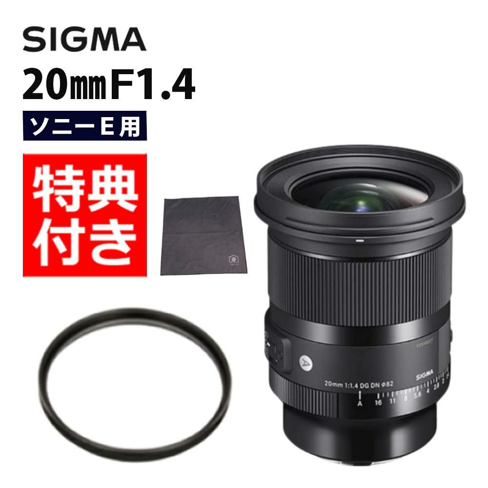 レビューでレンズキャッププレゼント  レンズ保護フィルター付 シグマ 20mm F1.4 DG DN A  ソニーEマウント用