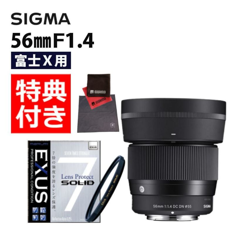 強化ガラス保護フィルターセット  レンズ シグマ 56mm F1.4 DC DN C  富士フイルムXマウント用＆マルミ EXUS Lens Protect SOLID