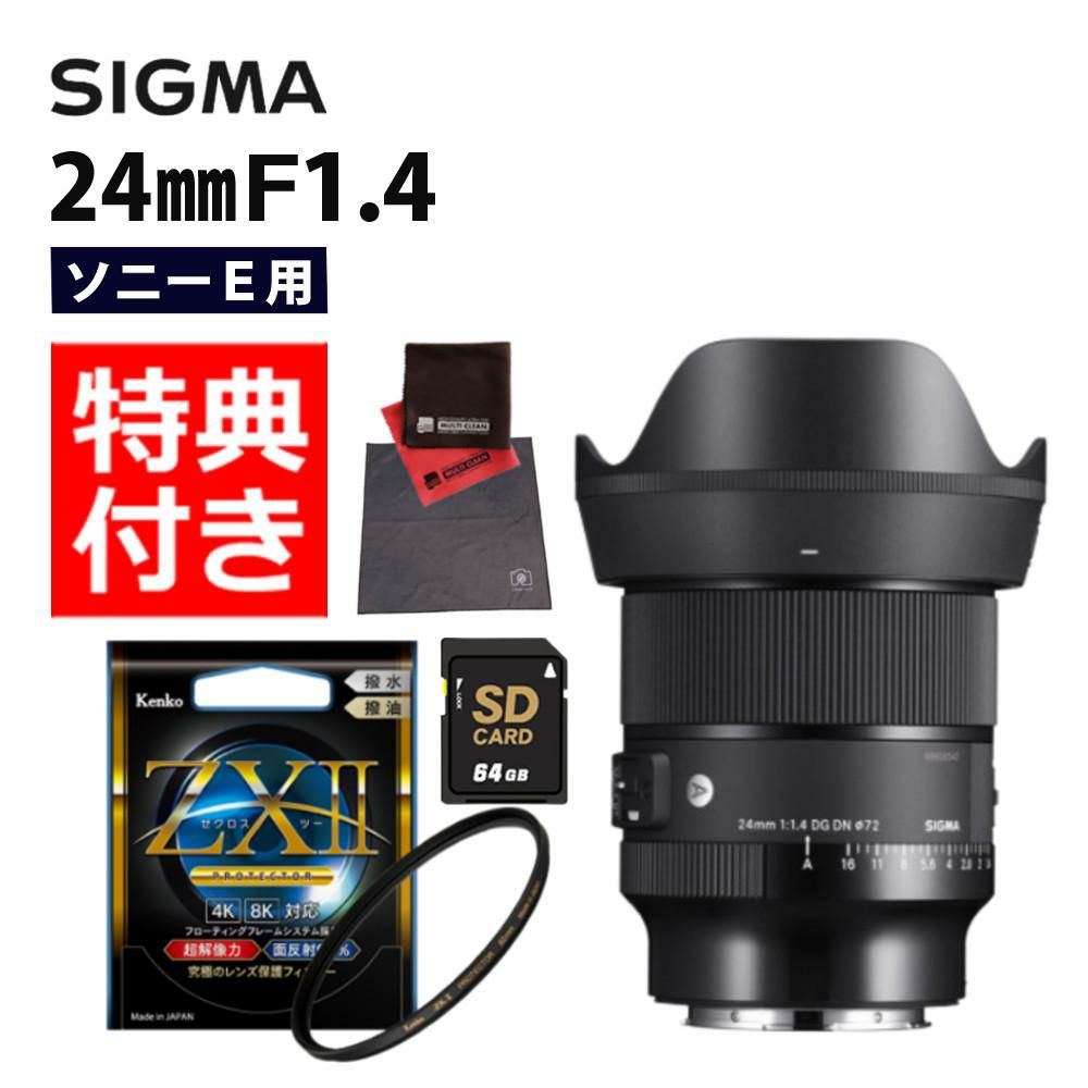 レビューでレンズキャッププレゼント  ケンコー高品質フィルターセット シグマ 24mm F1.4 DG DN A  ソニーEマウント用
