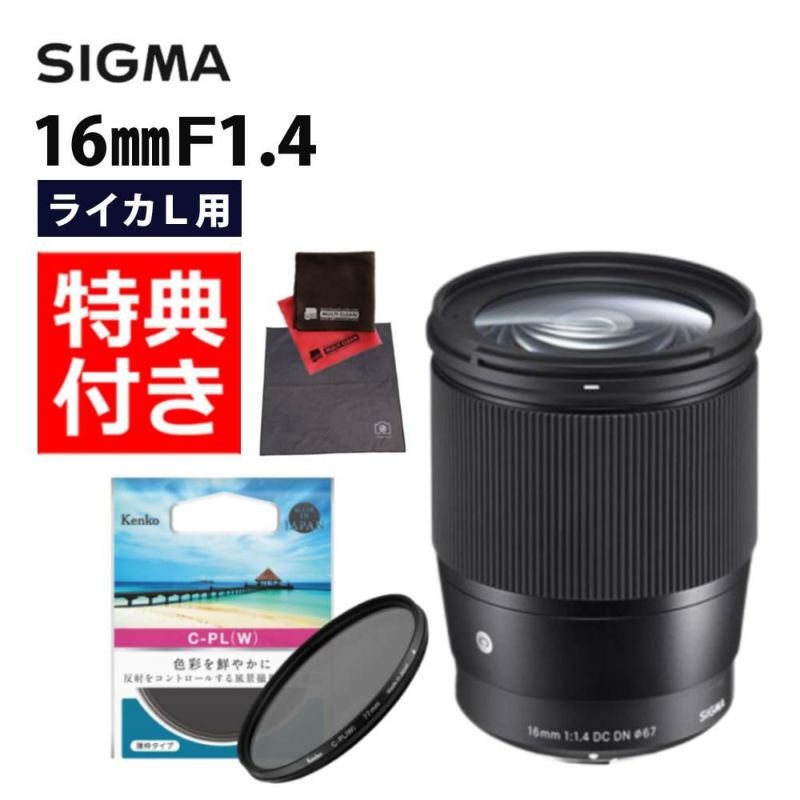 レビューでプレゼント  ケンコーサーキュラーPLフィルターセット シグマ 16mm F1.4 DC DN C  ライカLマウント用