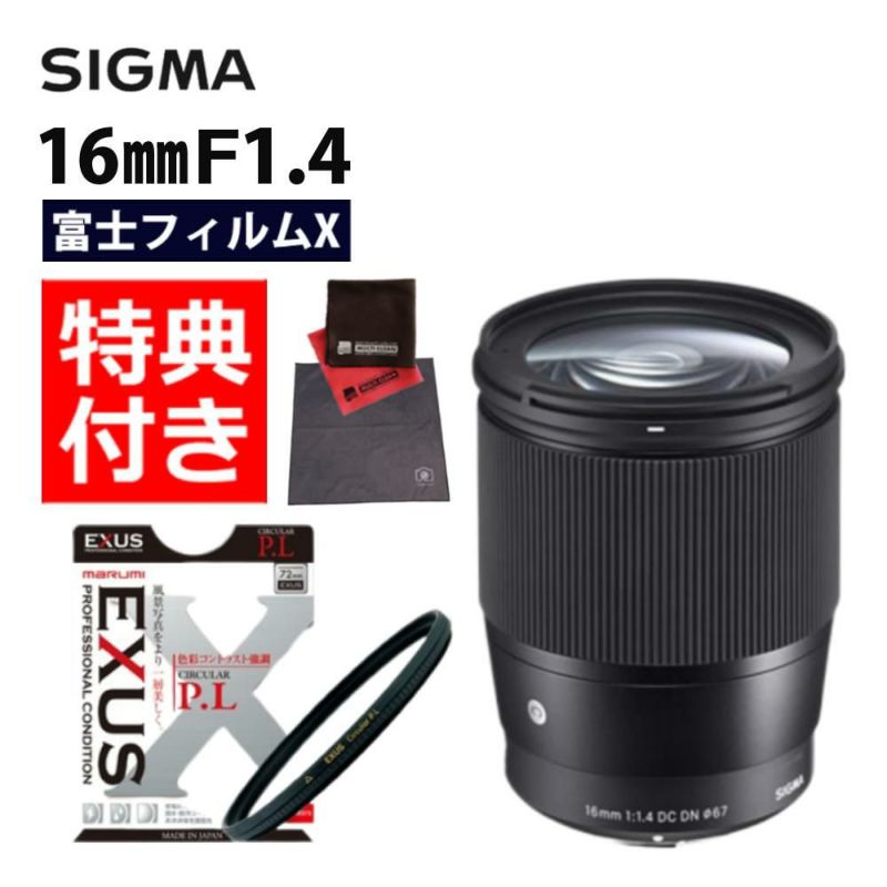 マルミEXUS サーキュラーフィルター付  レンズ シグマ 広角レンズ 16mm F1.4 DC DN C  Xマウント用