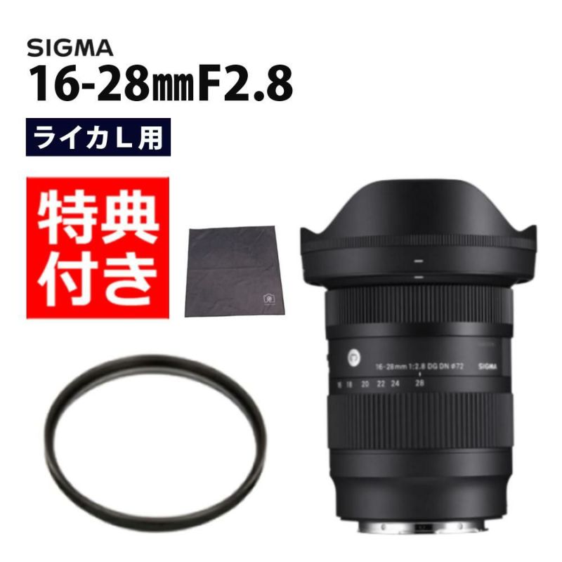レンズ保護フィルター付！  レンズ シグマ 16-28mm F2.8 DG DN C  ライカ Lマウント用
