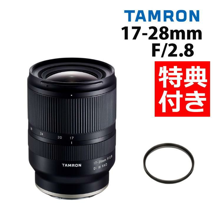 レビューでレンズキャッププレゼント  レンズ保護フィルター付！ タムロン 17-28mm F/2.8 Di III RXD ソニーEマウント用 A046SF