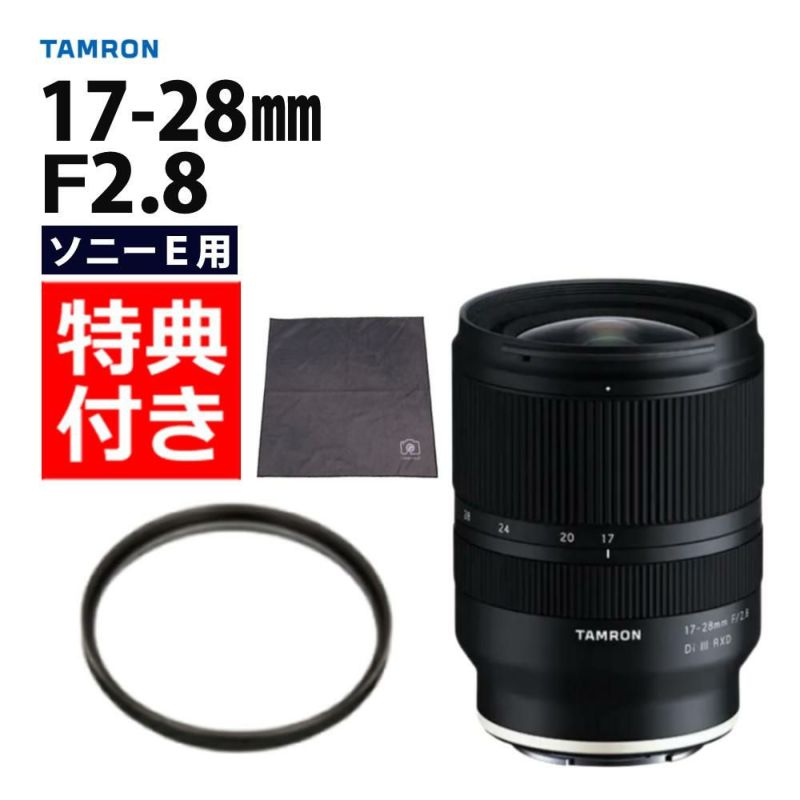 レビューでレンズキャッププレゼント  レンズ保護フィルター付！ タムロン 17-28mm F/2.8 Di III RXD ソニーEマウント用 A046SF