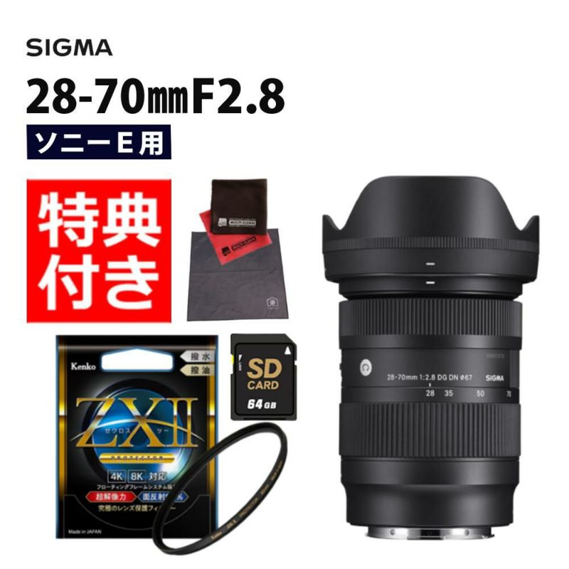ケンコー高品質フィルターセット  レンズ シグマ 28-70mm F2.8 DG DN C  ソニーEマウント＆ケンコー ZXII プロテクター