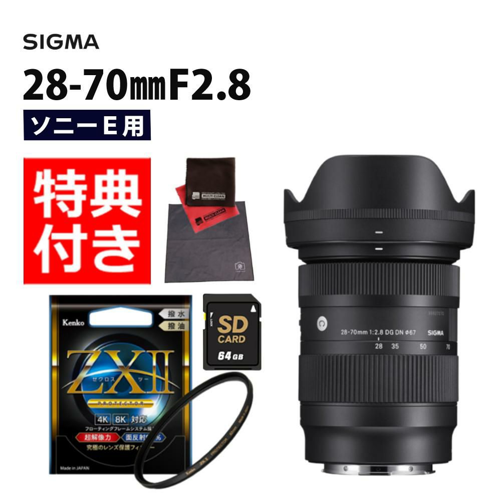 ケンコー高品質フィルターセット  レンズ シグマ 28-70mm F2.8 DG DN C  ソニーEマウント＆ケンコー ZXII プロテクター