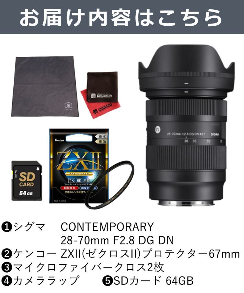 ケンコー高品質フィルターセット  レンズ シグマ 28-70mm F2.8 DG DN C  ソニーEマウント＆ケンコー ZXII プロテクター