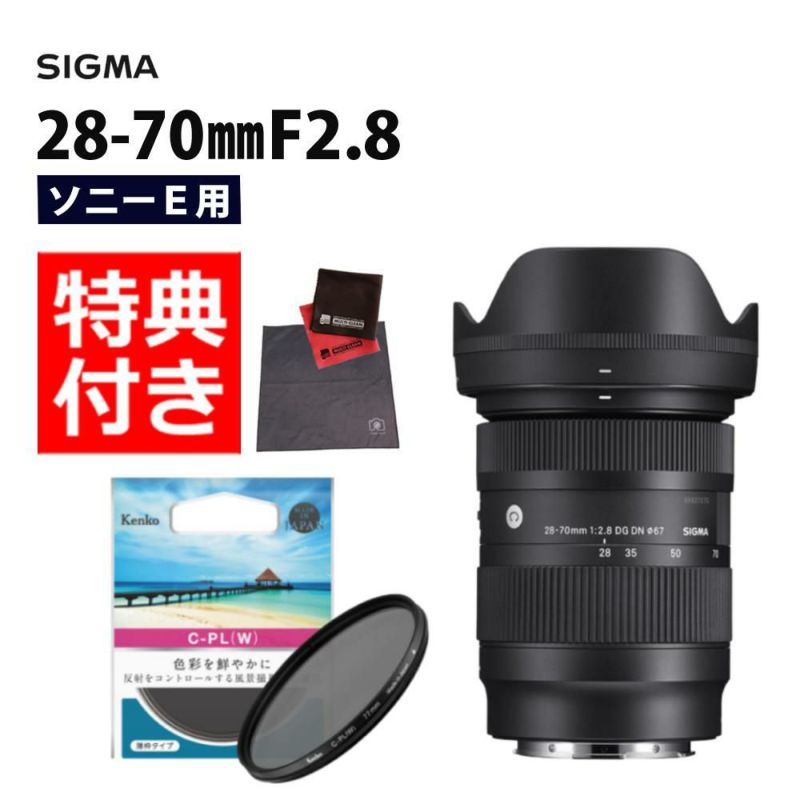 ケンコーサーキュラーPLフィルターセット  レンズ シグマ 28-70mm F2.8 DG DN C ソニーEマウント