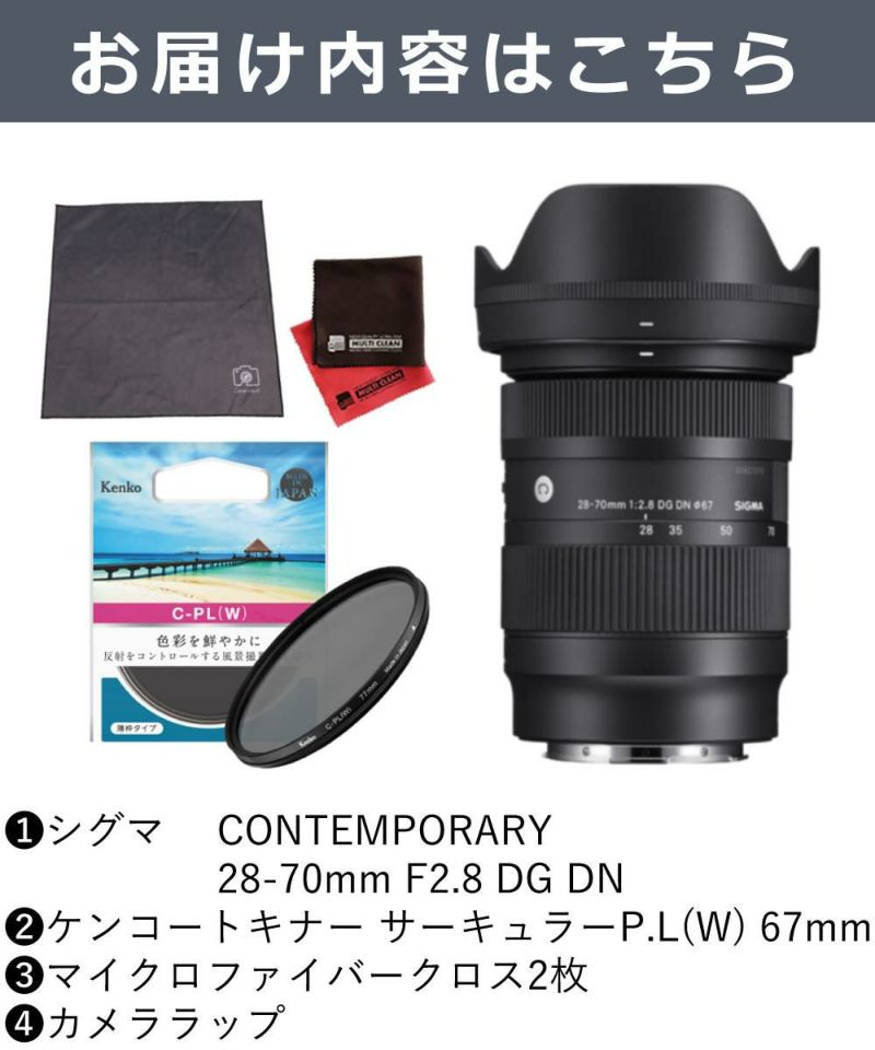 ケンコーサーキュラーPLフィルターセット  レンズ シグマ 28-70mm F2.8 DG DN C ソニーEマウント