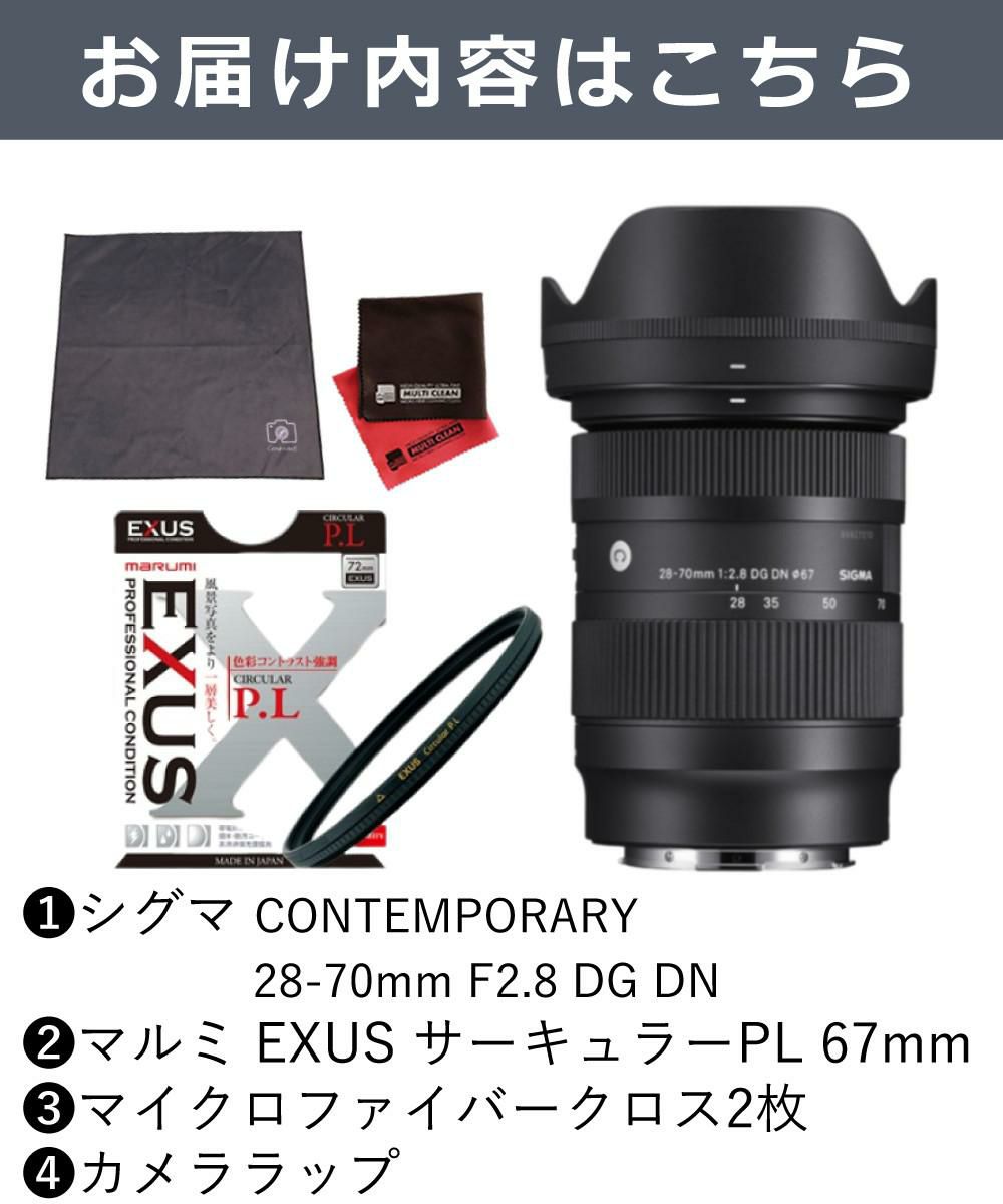 マルミEXUS サーキュラーフィルターセット  レンズ シグマ 28-70mm F2.8 DG DN C ソニーEマウント