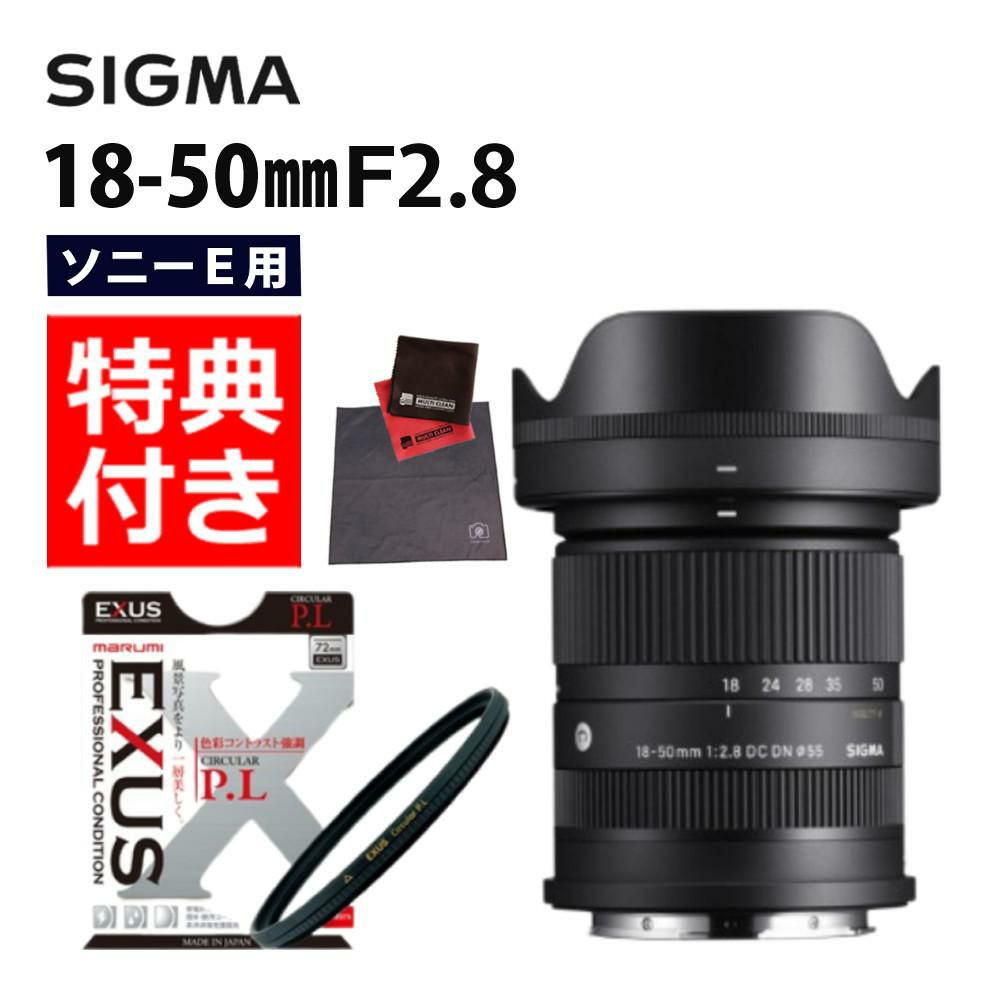 セット  レンズ シグマ 18-50mm F2.8 DC DN C ソニーEマウント用 & EXUS サーキュラーPL 55mm