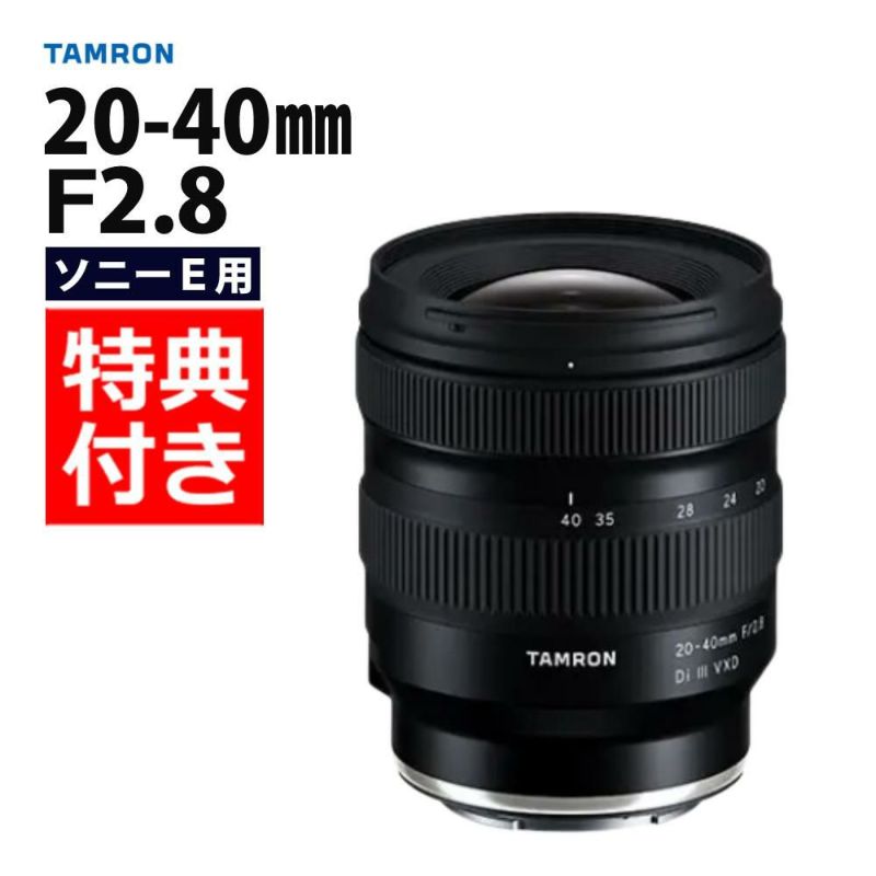 レビューでレンズキャッププレゼント  数量限定バック付！ タムロン20-40mm F/2.8 Di III VXD ソニーEマウント用  A062S