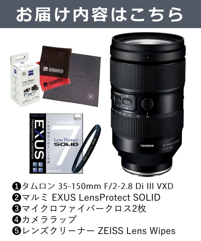 レビューでレンズキャッププレゼント  強化ガラス保護フィルターセット  タムロン 35-150mm F/2-2.8 Di III VXD ソニーEマウント用  A058 ＆マルミ EXUS LensProtect SOLID