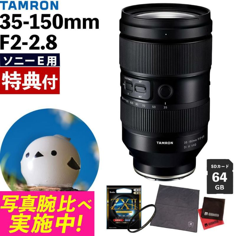 レビューでレンズキャッププレゼント  ケンコー高品質フィルターセット タムロン 35-150mm F2-2.8 Di III VXD ソニーEマウント用 A058S ＆ケンコー ZXII プロテクター