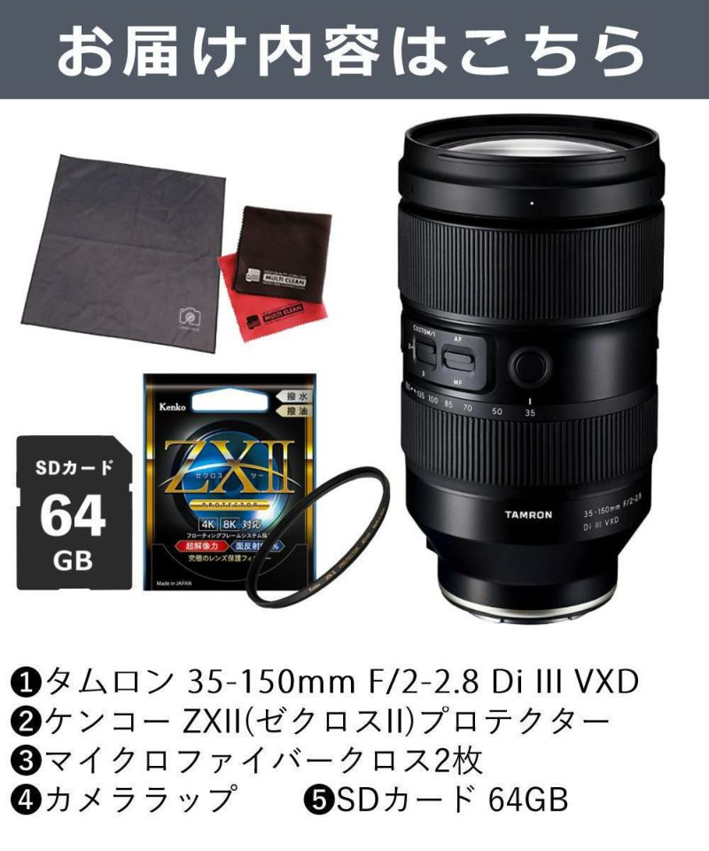 レビューでレンズキャッププレゼント  ケンコー高品質フィルターセット タムロン 35-150mm F2-2.8 Di III VXD ソニーEマウント用 A058S ＆ケンコー ZXII プロテクター