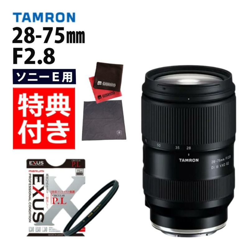 レビューでレンズキャッププレゼント  マルミ偏光フィルターセット タムロン 28-75mm F2.8Di VXD G2 ソニーEマウント用 A063S