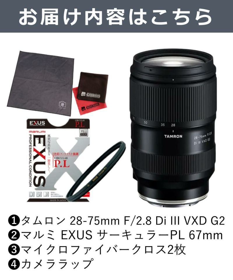 レビューでレンズキャッププレゼント  マルミ偏光フィルターセット タムロン 28-75mm F2.8Di VXD G2 ソニーEマウント用 A063S