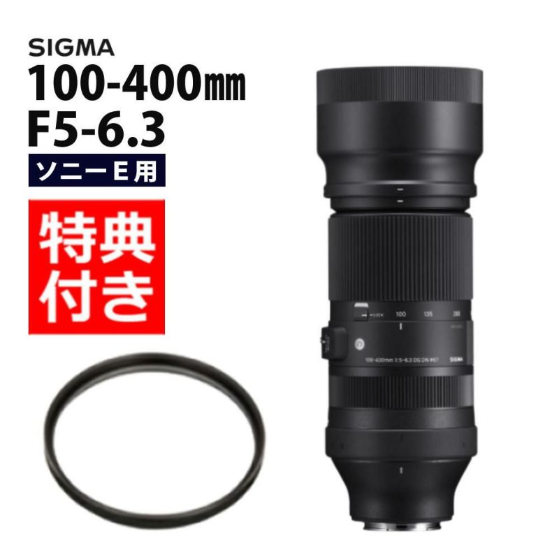 レビューでレンズキャッププレゼント  レンズ保護フィルター付 シグマ 100-400mm F5-6.3 DG DN OS  C  ソニーEマウント用