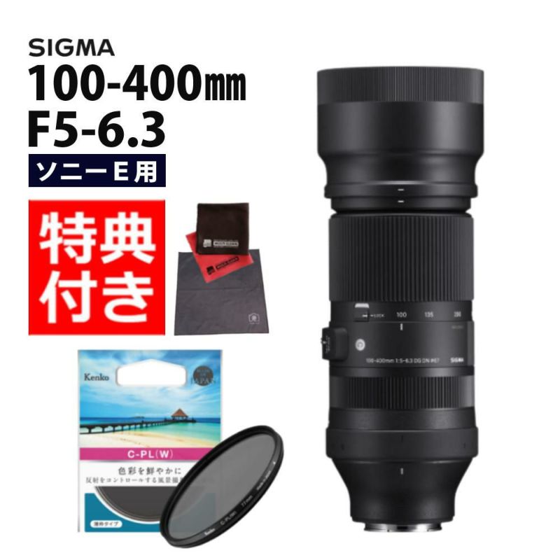 レビューでレンズキャッププレゼント  ケンコー偏光フィルターセット シグマ 100-400mm F5-6.3 DG DN OS  C ソニーEマウント用