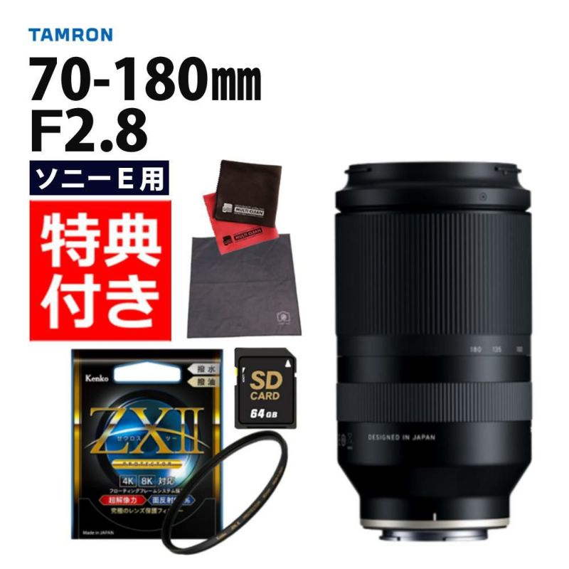 レビューでレンズキャッププレゼント  ケンコー高品質フィルターセット タムロン 70-180mm F2.8 Di III VXD ソニーEマウント用 A056SF ＆ケンコー ZXII プロテクター