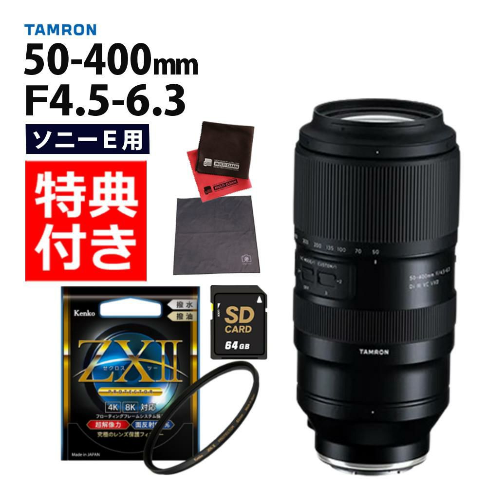 レビューでレンズキャッププレゼント  ケンコー高品質フィルターセット タムロン 50-400mm F4.5-6.3 Di III VC VXD ソニーEマウント用 A067