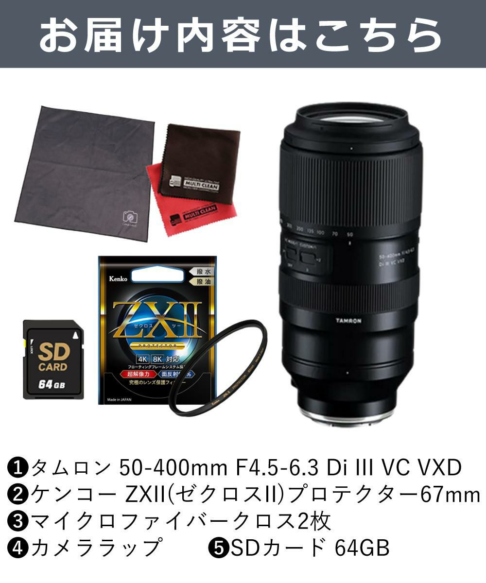 レビューでレンズキャッププレゼント  ケンコー高品質フィルターセット タムロン 50-400mm F4.5-6.3 Di III VC VXD ソニーEマウント用 A067