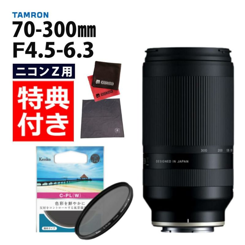 レビューでレンズキャッププレゼント  ケンコー 偏光フィルターセット タムロン 70-300mm F4.5 6.3 Di III RXD ニコンZマウント用 A047Z