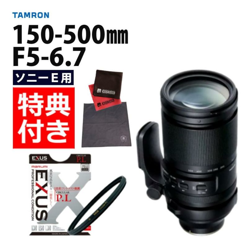 レビューでレンズキャッププレゼント  マルミ偏光フィルターセット タムロン 150-500mm F5-6.7 Di III VC VXD ソニーEマウント用 A057S