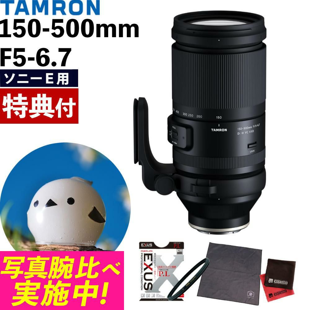 レビューでレンズキャッププレゼント  マルミ偏光フィルターセット タムロン 150-500mm F5-6.7 Di III VC VXD ソニーEマウント用 A057S
