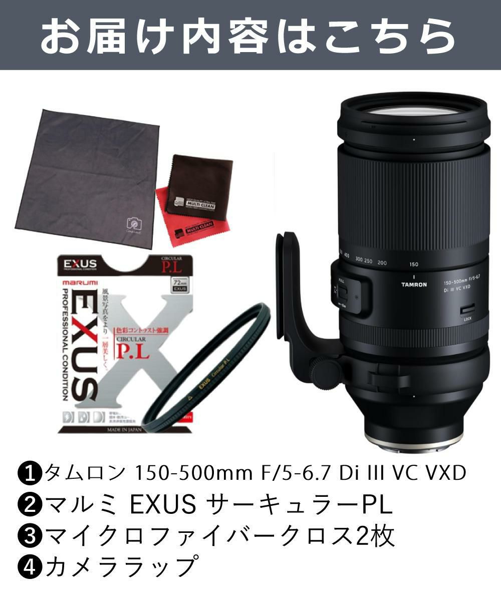 レビューでレンズキャッププレゼント  マルミ偏光フィルターセット タムロン 150-500mm F5-6.7 Di III VC VXD ソニーEマウント用 A057S