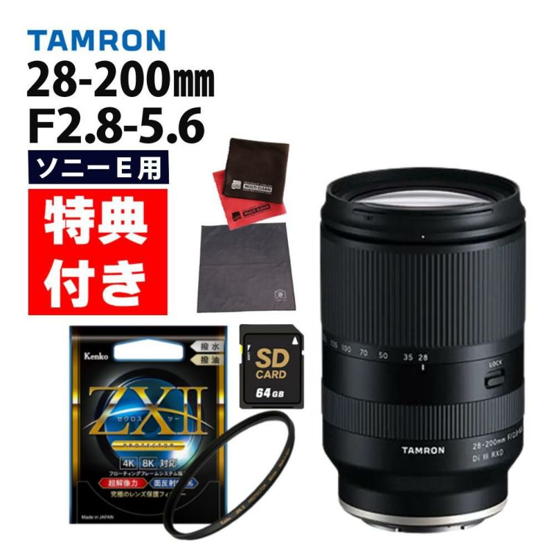 レビューでレンズキャッププレゼント  ケンコー 高品質フィルターセット タムロン 28-200mm F2.8-5.6 Di III RXD ソニーEマウント用 A071SF ＆ケンコー ZXII プロテクター