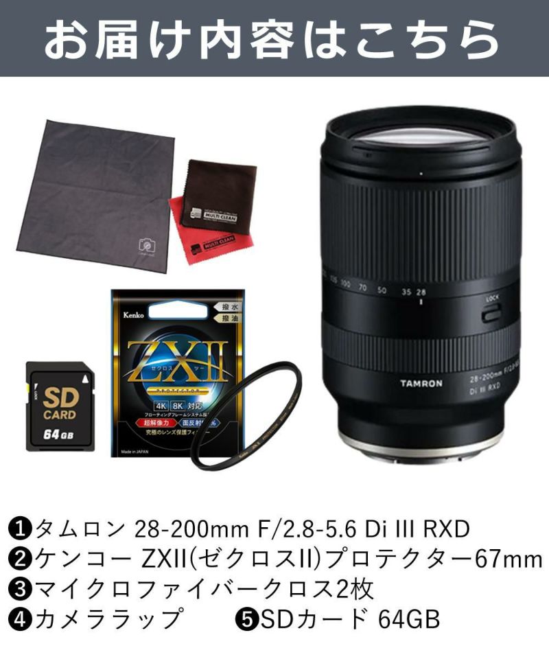 レビューでレンズキャッププレゼント  ケンコー 高品質フィルターセット タムロン 28-200mm F2.8-5.6 Di III RXD ソニーEマウント用 A071SF ＆ケンコー ZXII プロテクター