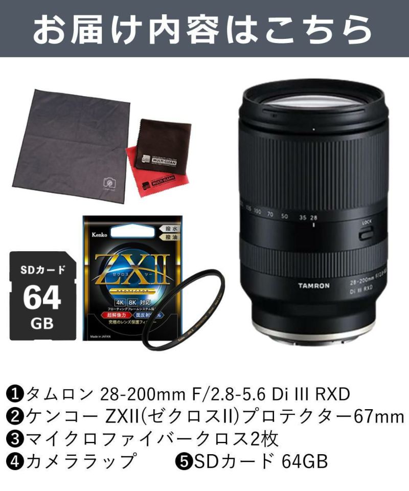 レビューでレンズキャッププレゼント  ケンコー 高品質フィルターセット タムロン 28-200mm F2.8-5.6 Di III RXD ソニーEマウント用 A071SF ＆ケンコー ZXII プロテクター