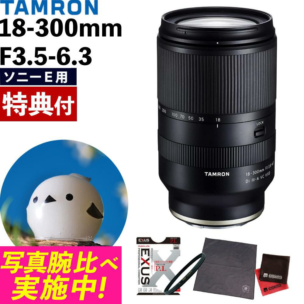 レビューでプレゼント  タムロン 18-300mm F3.5-6.3 Di III-A VC VXD ソニーEマウント用 B061S フィルターセット