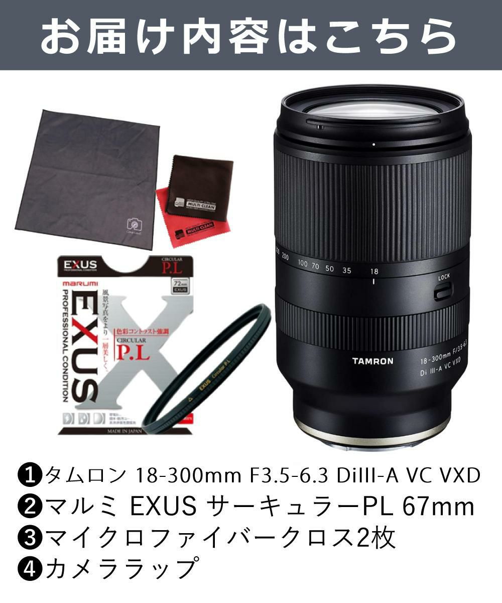 レビューでプレゼント  タムロン 18-300mm F3.5-6.3 Di III-A VC VXD ソニーEマウント用 B061S フィルターセット