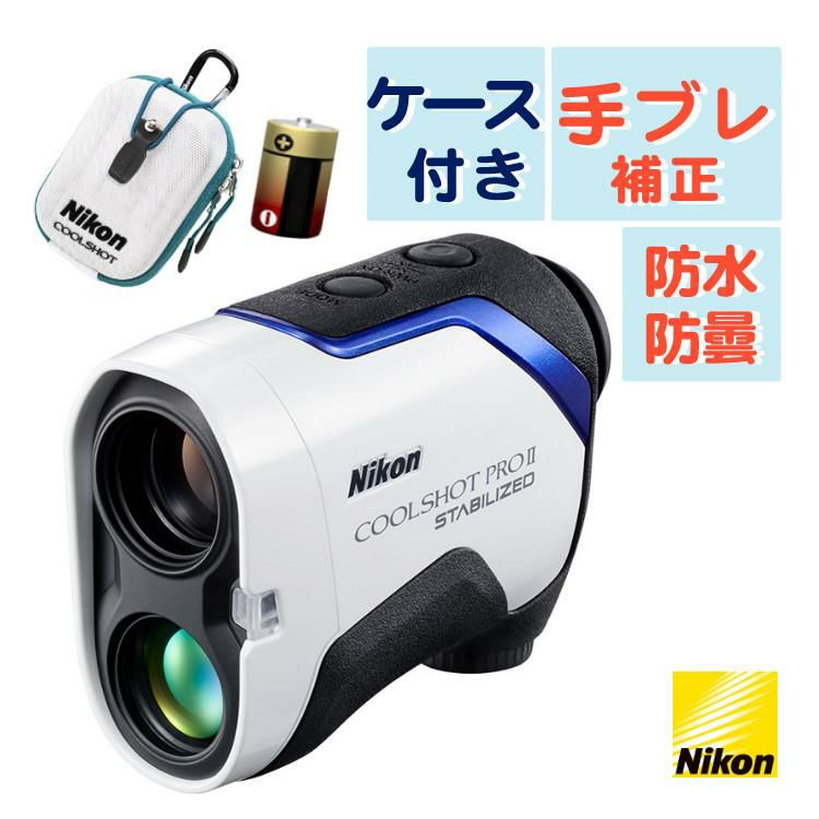 ニコン  レーザー距離計 クールショットプロ2スタビライズド  ケース＆電池付き  ゴルフ距離計