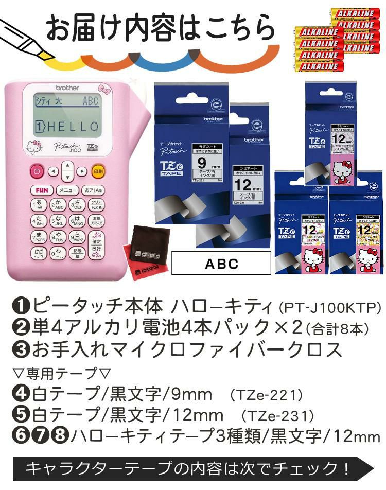 レビューで北海道米プレゼント  ブラザー ピータッチ キティちゃん PT-J100KTP 8点セット